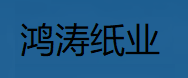 上海鴻濤紙制品有限公司